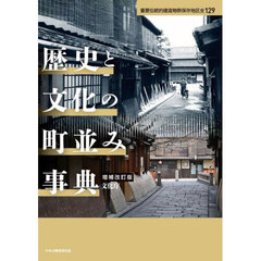 歴史と文化の町並み事典　重要伝統的建造物群保存地区全１２９　増補改訂版