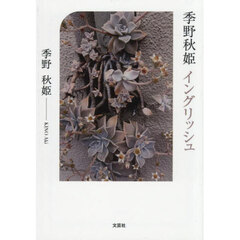 季野秋姫　イングリッシュ