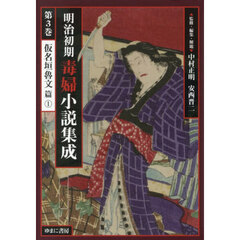 明治初期毒婦小説集成　第３巻　復刻　仮名垣魯文篇　１
