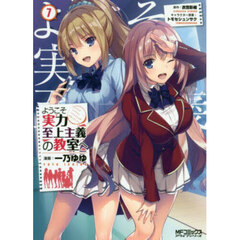 ようこそ実力至上主義の教室へ　７