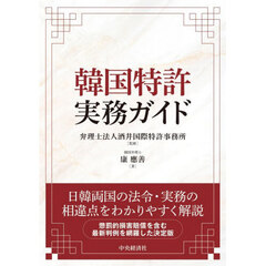 韓国特許実務ガイド