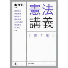 憲法講義　第４版