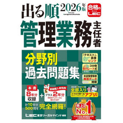 出る順管理業務主任者分野別過去問題集　２０２６年版