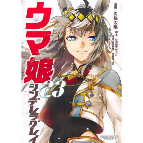 ウマ娘シンデレラグレイ 23 通販｜セブンネットショッピング