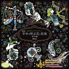 幸せを呼ぶ花と星座　秋冬編　新装版