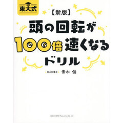 東大式頭の回転が１００倍速くなるドリル　新版