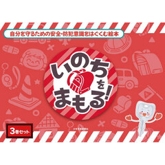 いのちをまもる！　３巻セット