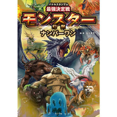 モンスターナンバーワン