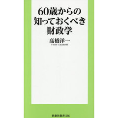 ６０歳からの知っておくべき財政学