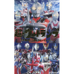 超・ウルトランプ ～大集合！ウルトラヒーロー！！～