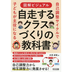 自走するクラスづくりの教科書