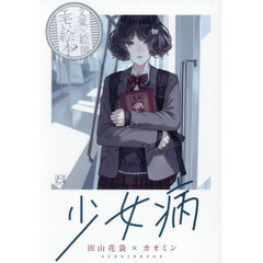 少女病