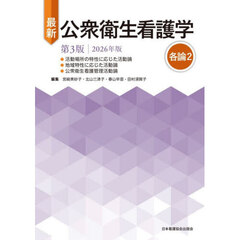 最新公衆衛生看護学　’２６　各論　２