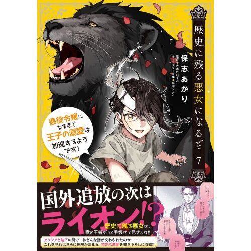歴史に残る悪女になるぞ 悪役令嬢になるほど王子の溺愛は加速するようです！ 7