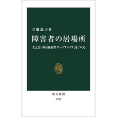 障害者の居場所