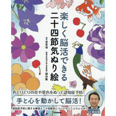 楽しく脳活できる二十四節気ぬり絵