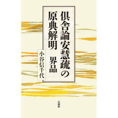 倶舎論安慧疏の原典解明界品
