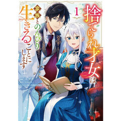 捨てられ才女は家族とのんびり生きるこ　１