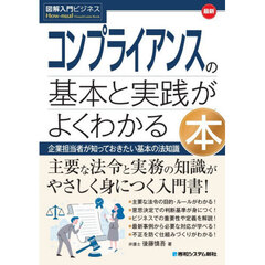 最新コンプライアンスの基本と実践がよくわかる本　企業担当者が知っておきたい基本の法知識