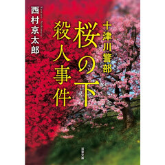 桜の下殺人事件　新装版