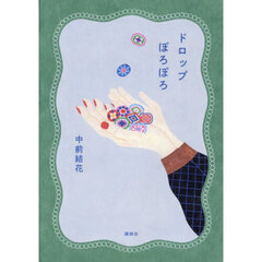 ドロップぽろぽろ