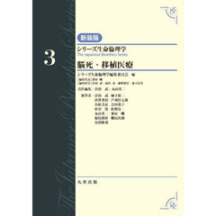 シリーズ生命倫理学　３　新装版　脳死・移植医療
