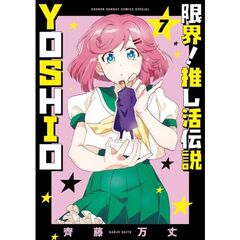 限界！推し活伝説　ＹＯＳＨＩＯ　７