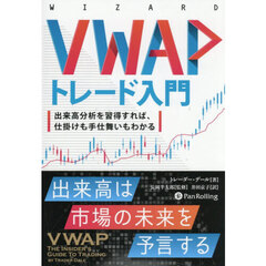ＶＷＡＰトレード入門