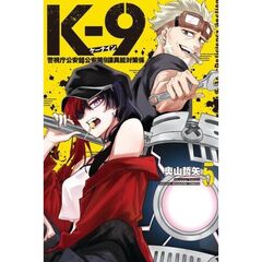 K-9　警視庁公安部公安第9課異能対策係　５