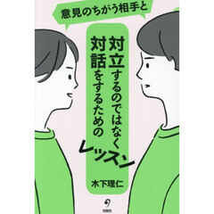 意見のちがう相手と対立するのではなく対話をするためのレッスン