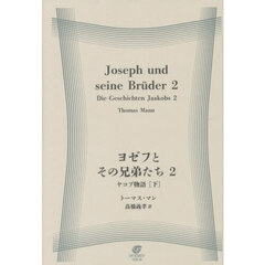 ヨゼフとその兄弟たち　２