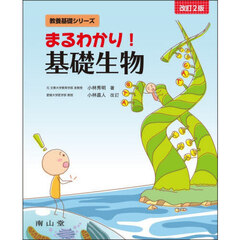 まるわかり！基礎生物　改訂２版