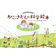 かこさとしの科学絵本