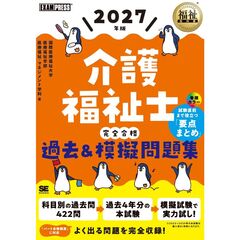 福祉教科書 介護福祉士 完全合格過去＆模擬問題集 2027年版