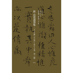 新良寛遺墨集　「天上大風」「月の兎」とゆかりの書　２巻セット