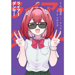 ライアーダンサー