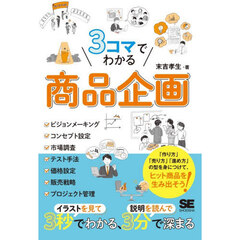 ３コマでわかる商品企画