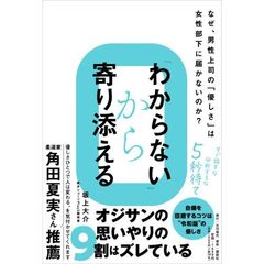 なぜ、男性上司の『優しさ』は女性部下に届かないのか？