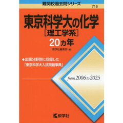 東京科学大〈理工学系〉の化学２０ヵ年