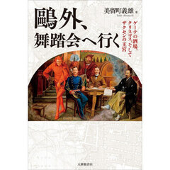 鴎外、舞踏会へ行く　ゲーテの酒場、クリスマス、そしてザクセンの王宮