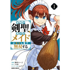 最強の剣聖、美少女メイドに転生し箒で無双する　１