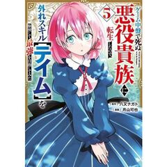 ゲーム中盤で死ぬ悪役貴族に転生したので、外れスキル【テイム】を駆使して最強を目指してみた　５