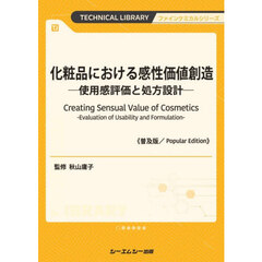 化粧品における感性価値創造　普及版