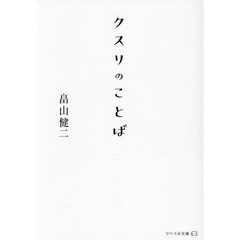 クスリのことば