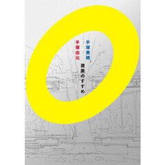 手塚貴晴＋手塚由比建築のすすめ