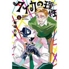 タイカの理性　６