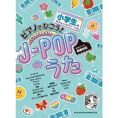 ピアノでひこう！Ｊ－ＰＯＰのうた