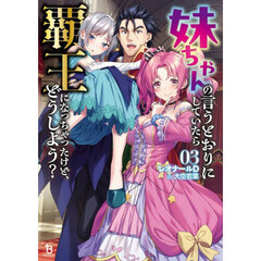 妹ちゃんの言うとおりにしていたら覇王になっちゃったけど、どうしよう？　３
