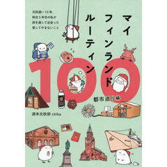 マイフィンランドルーティン１００　都市巡り編　北欧通い１３年、移住５年目の私が旅を通して出会った愛してやまないこと
