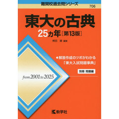東大の古典２５ヵ年　第１３版